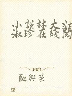 小说林大壮与张淑珍在线阅读封面