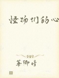 怪物们的心尖宠