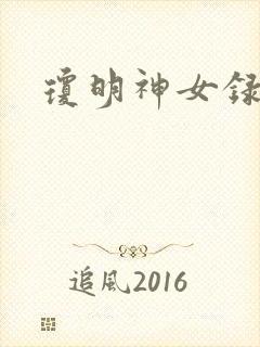 琼明神女录全本