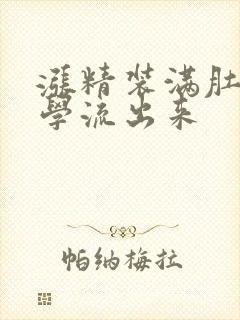 涨精装满肚子上学流出来