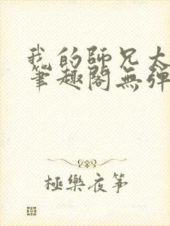 我的师兄太稳健笔趣阁无弹窗封面