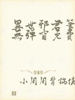 异世邪君笔趣阁无弹窗免费阅读封面