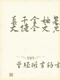 真千金她是全能大佬全文免费阅读