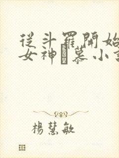 从斗罗开始俘获女神鞪慕小说完本