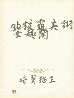 gb校霸夹钢笔笔趣阁封面