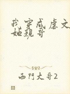 我穿成虐文女主她亲哥
