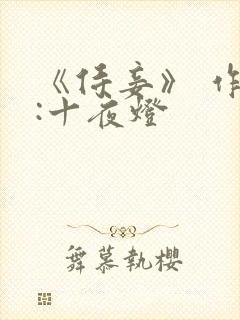 《侍妾》 作者:十夜灯封面