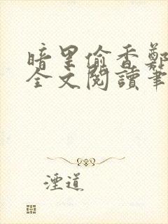 暗里偷香郑须晴全文阅读笔趣阁