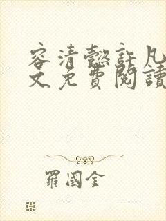 容清懿许凡巧全文免费阅读笔趣阁