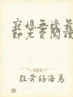 宠媳无边最新章节免费阅读封面
