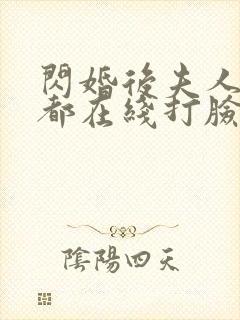 闪婚后夫人每天都在线打脸短剧合集