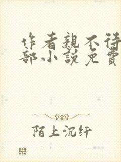 作者亲不待的全部小说免费阅读