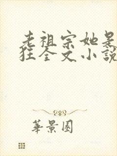 老祖宗她是真的狂全文小说封面