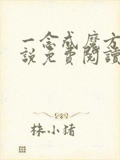 一念成魔方辰小说免费阅读无弹窗封面