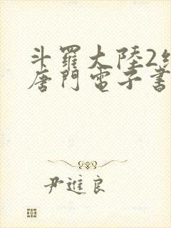斗罗大陆2绝世唐门电子书txt下载