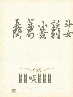 长篇小说斗罗之开局签到女神小舞