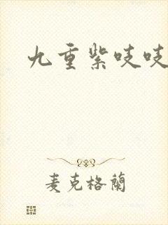 九重紫吱吱小说