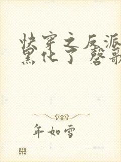 快穿之反派终于黑化了 磬歌