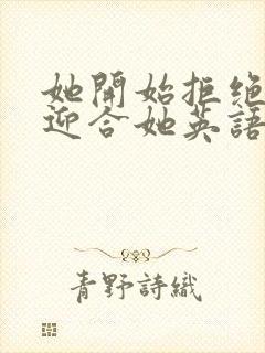 她开始拒绝慢迎迎合她英语封面