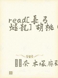 read[长弓燧龙] 胡桃 (原神)免费