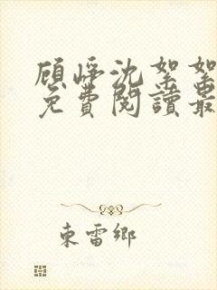 顾峥沈絮絮小说免费阅读最新章节