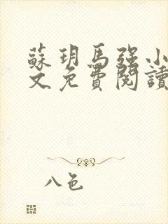 苏玥马强小说全文免费阅读笔趣阁