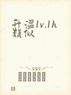 升温1v.1h类似
