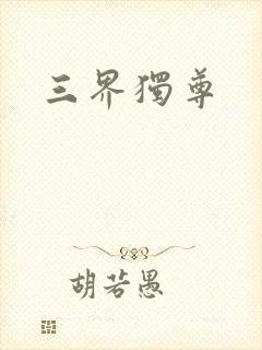 三界独尊