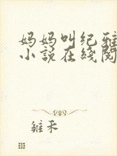 妈妈叫纪雅清的小说在线阅读