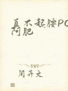 直不起腰POP阿肥