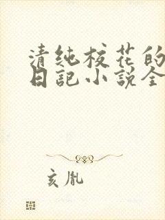 清纯校花的堕落日记小说全文免费阅读