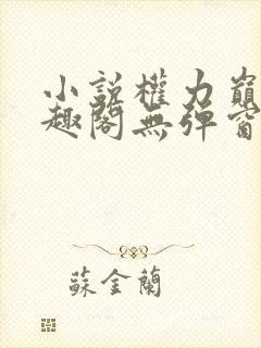 小说权力巅峰笔趣阁无弹窗
