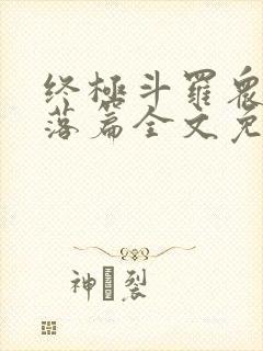 终极斗罗众女堕落篇全文免费阅读