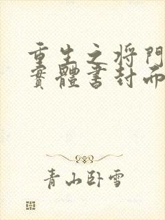 重生之将门毒后实体书封面