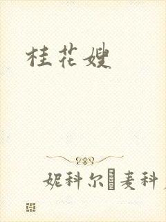 桂花嫂
