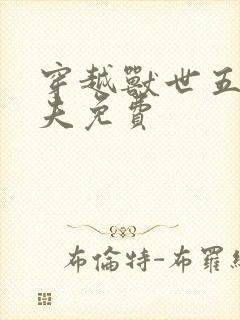 穿越兽世五个兽夫免费