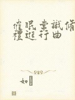 催眠常识修改婚礼进行曲