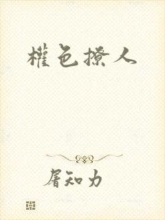 权色撩人