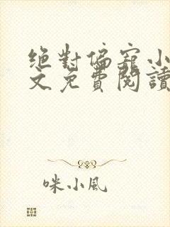 绝对偏宠小说全文免费阅读无弹窗