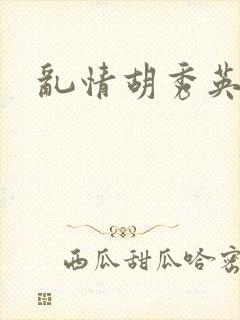 乱情胡秀英