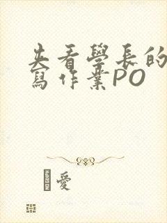 夹看学长的巨大写作业PO