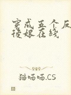 穿成五个反派的后娘在线