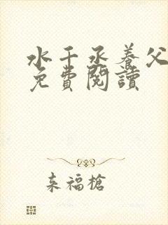 水千丞养父小说免费阅读封面