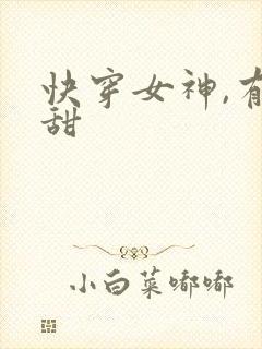 快穿女神,有点甜