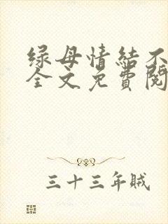 绿母情结不归路全文免费阅读笔趣阁