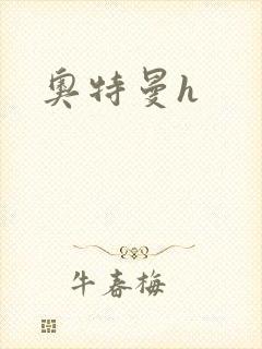 奥特曼h