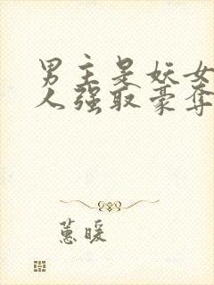 男主是妖女主是人强取豪夺封面