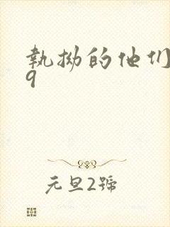 执拗的他们1v9
