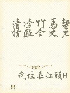 清冷竹马帮我虐情敌全文免费阅读
