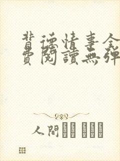 背德情事全文免费阅读无弹窗笔趣阁封面
